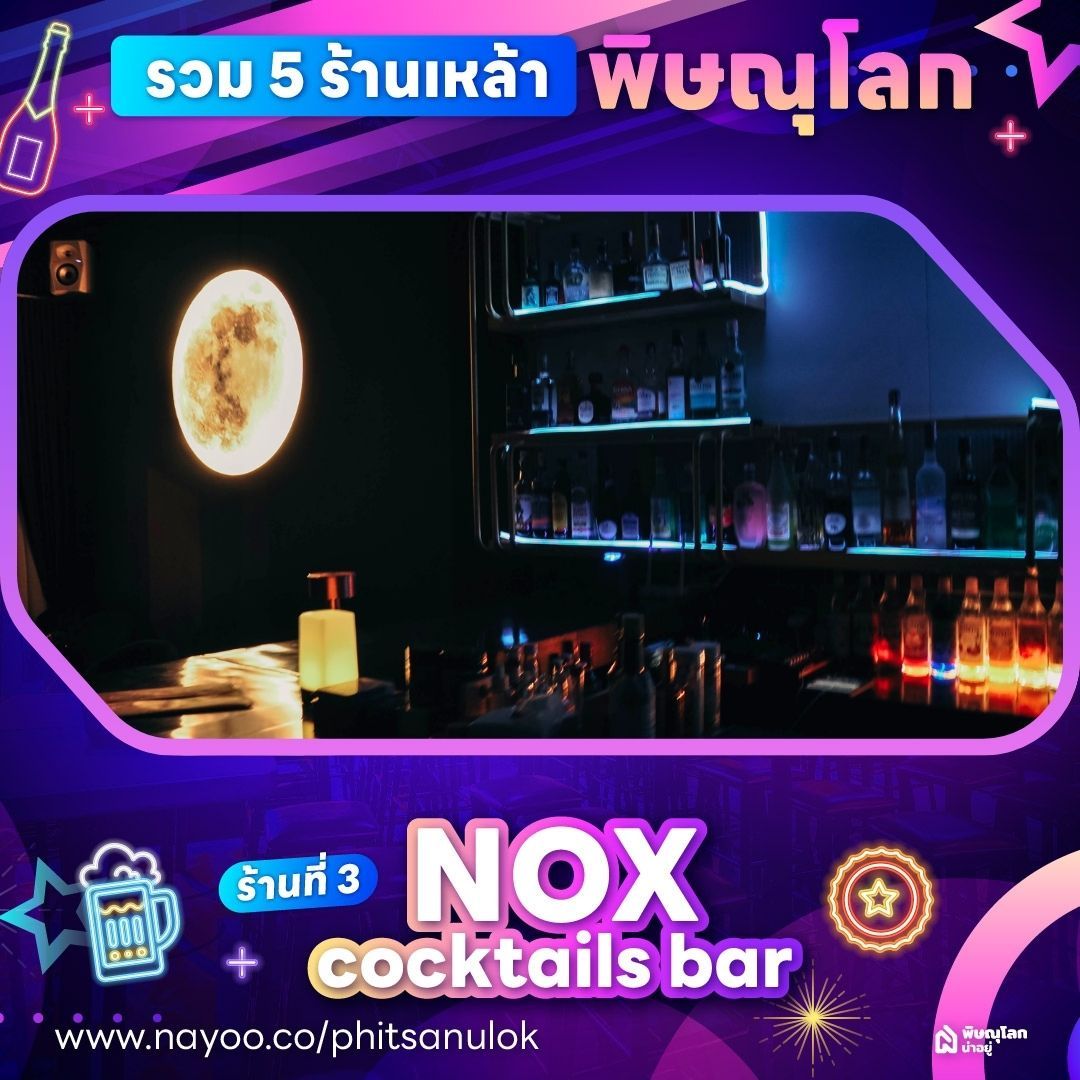 ร้านเหล้าพิษณุโลก - NOX cocktails bar
