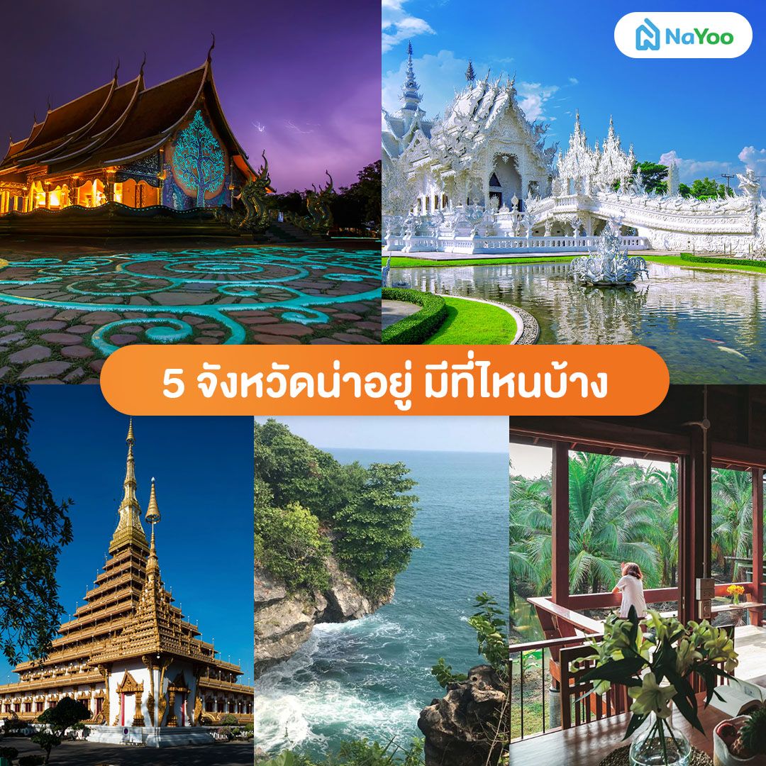 5 จังหวัดน่าอยู่ มีที่ไหนบ้าง