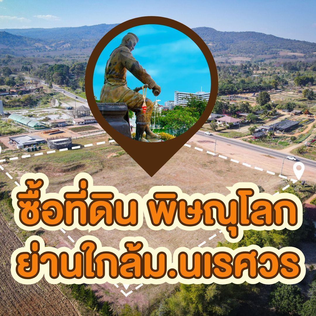5 ทำเลทองน่าซื้อที่ดิน พิษณุโลก - ย่านใกล้ม.นเรศวร