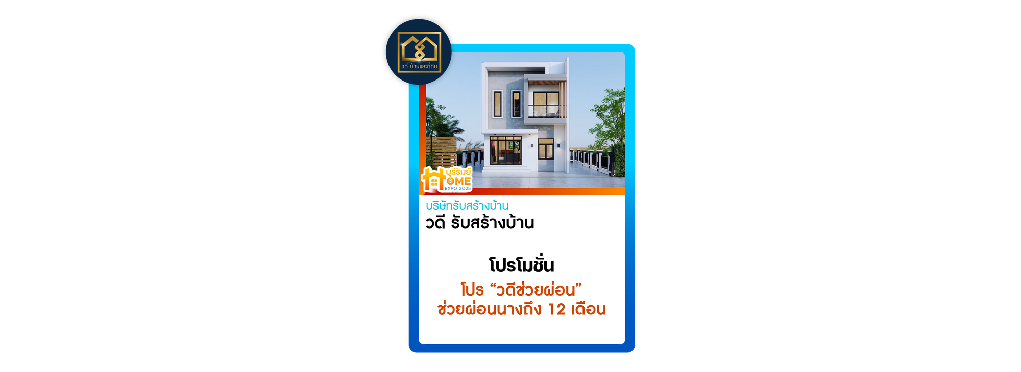 วดี รับสร้างบ้าน 