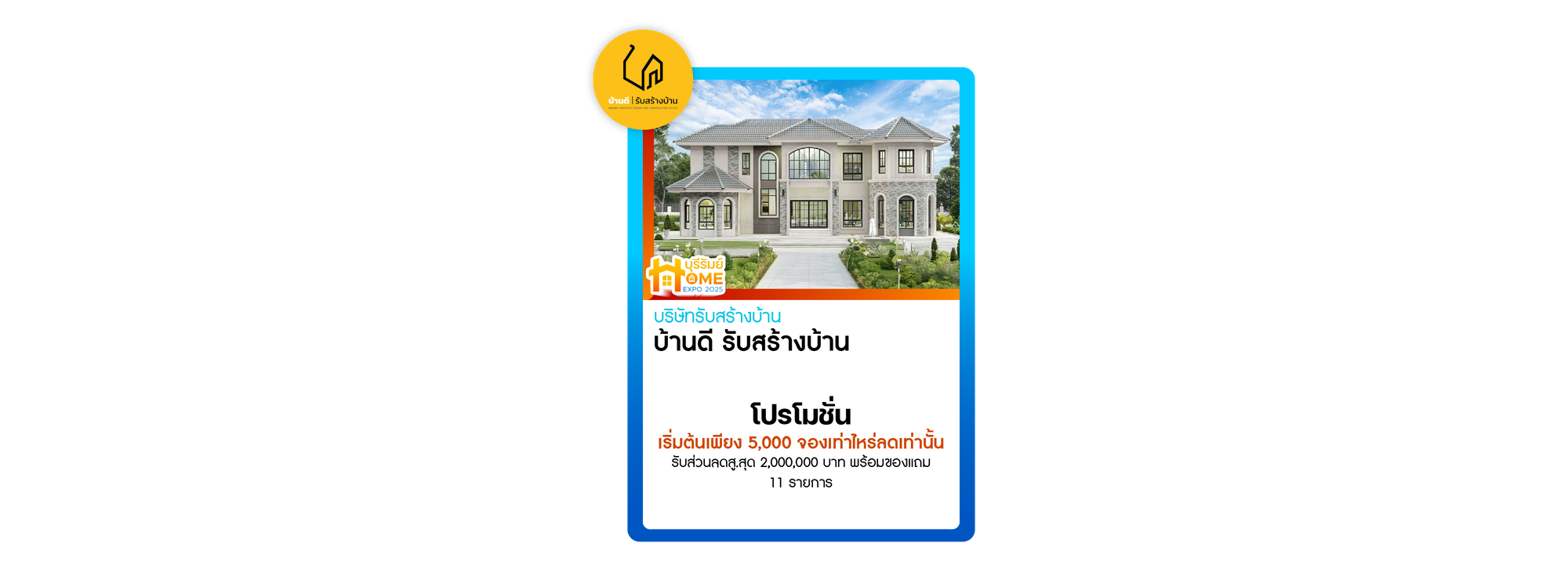 บ้านดี รับสร้างบ้าน