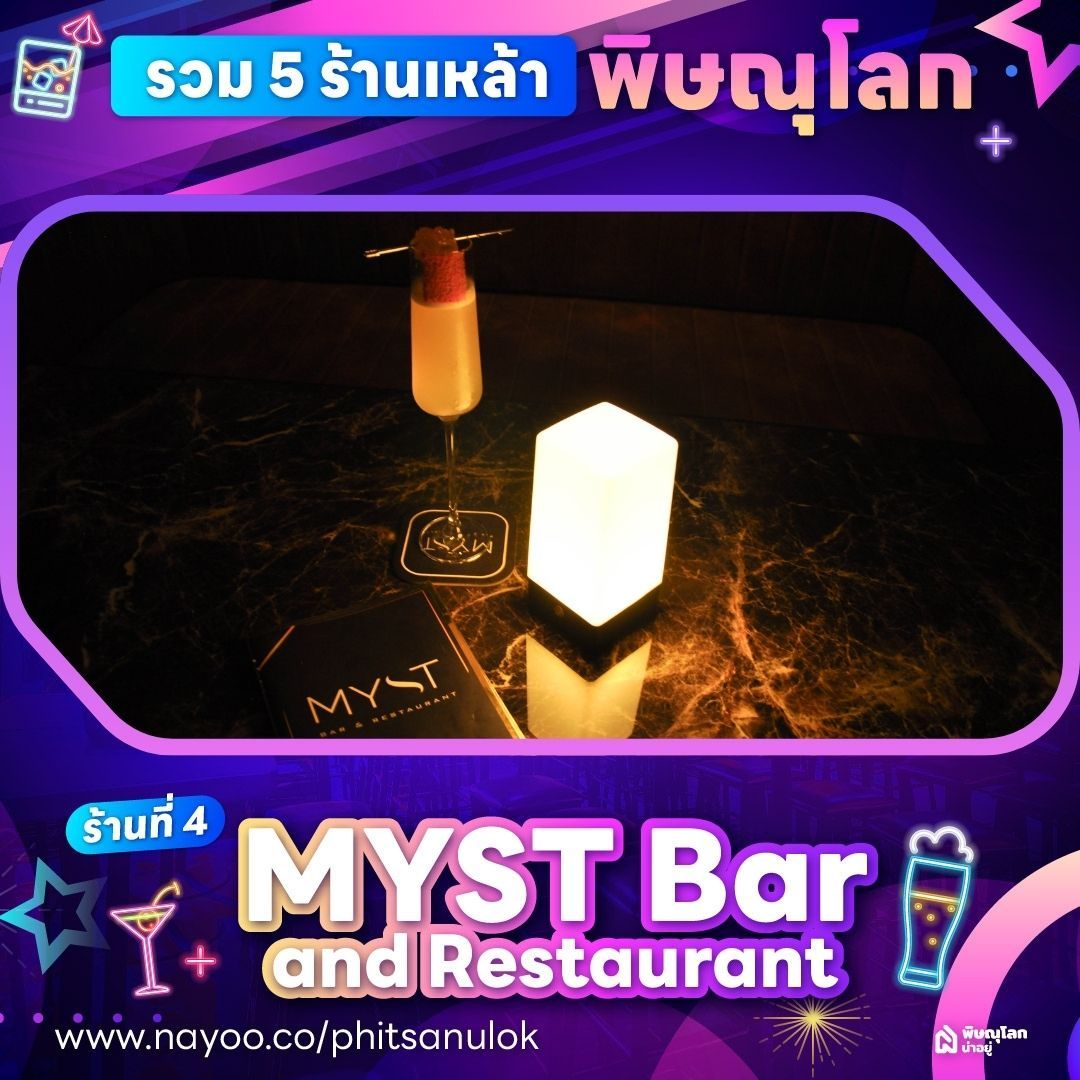 ร้านเหล้าพิษณุโลก - MYST Bar and Restaurant