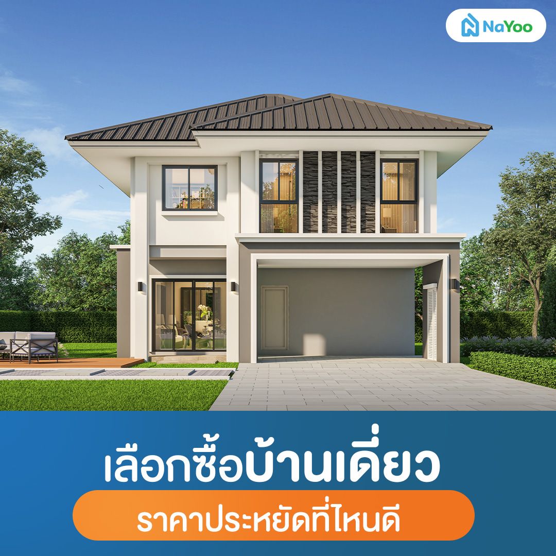 เลือกซื้อบ้านเดี่ยวราคาประหยัดที่ไหนดี