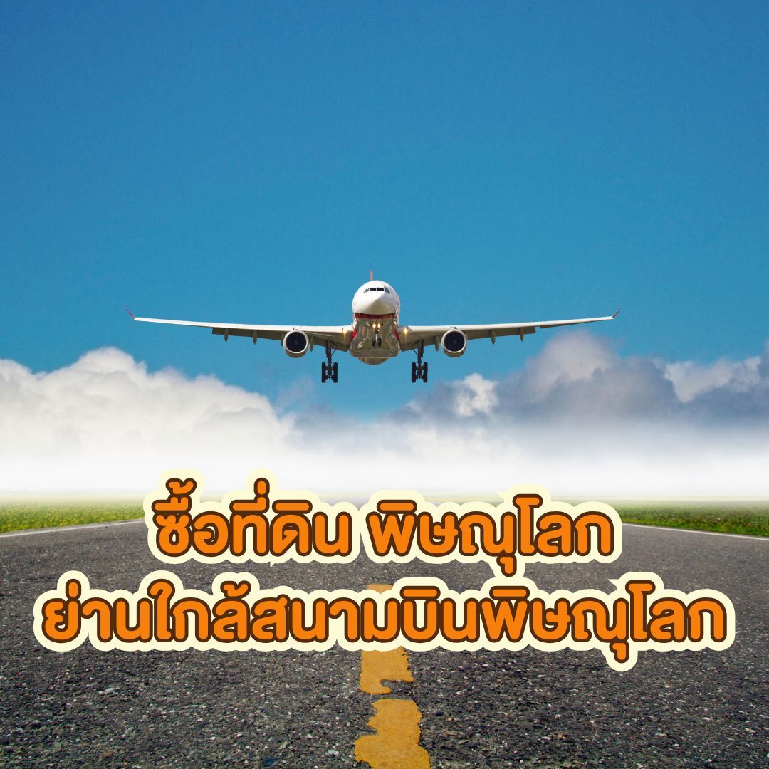 5 ทำเลทองน่าซื้อที่ดิน พิษณุโลก - ย่านใกล้สนามบินพิษณุโลก