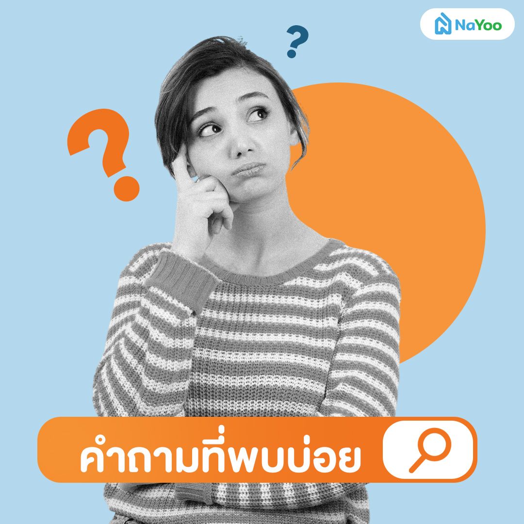 คำถามที่พบบ่อย ย้ายไปอยู่จังหวัดไหนดี