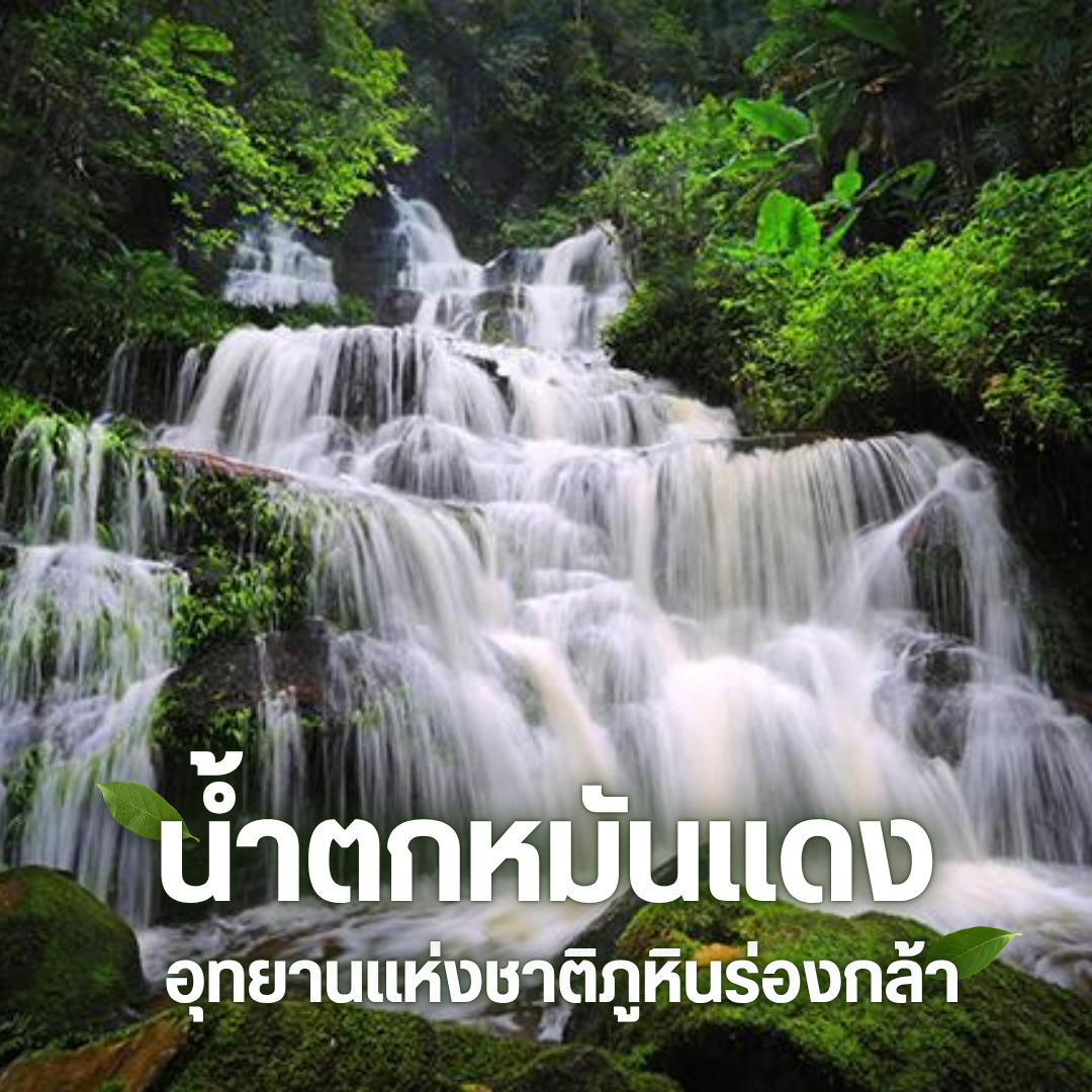 น้ำตกพิษณุโลก น้ำตกหมันแดง - อุทยานแห่งชาติภูหินร่องกล้า