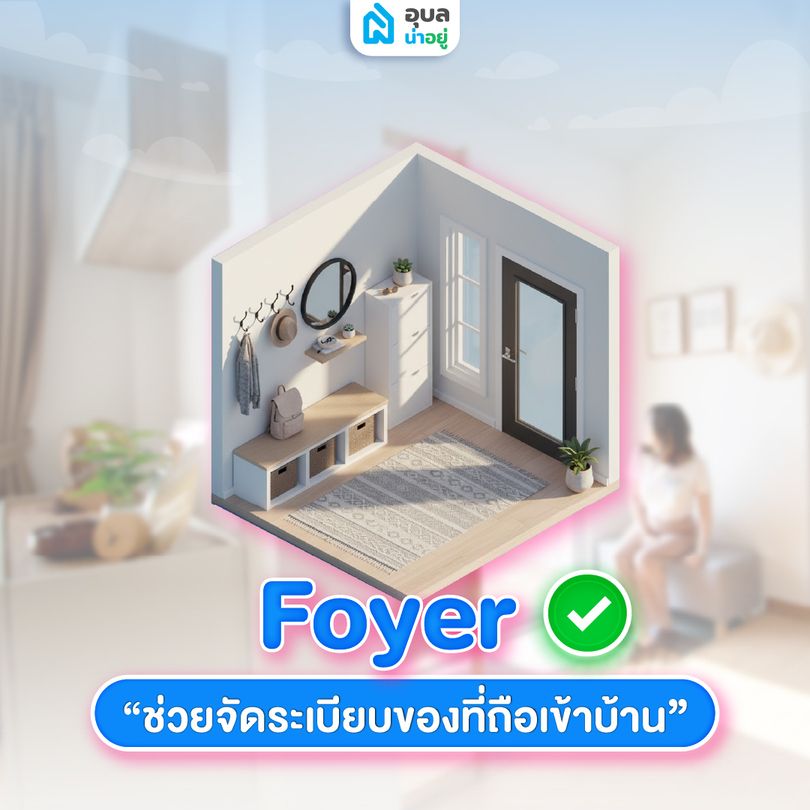 Foyer ✅ ช่วยจัดระเบียบของที่ถือเข้าบ้าน