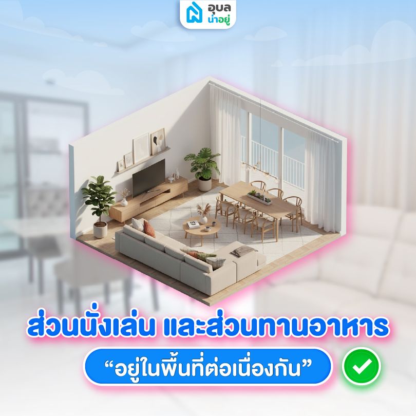 ส่วนนั่งเล่น และส่วนทานอาหาร อยู่ในพื้นที่ต่อเนื่องกัน ✅