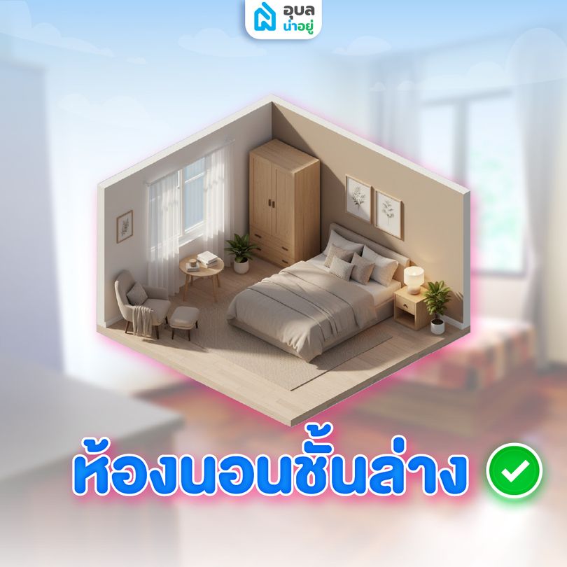 ห้องนอนชั้นล่าง: ยืดหยุ่นทุกช่วงวัย ✅