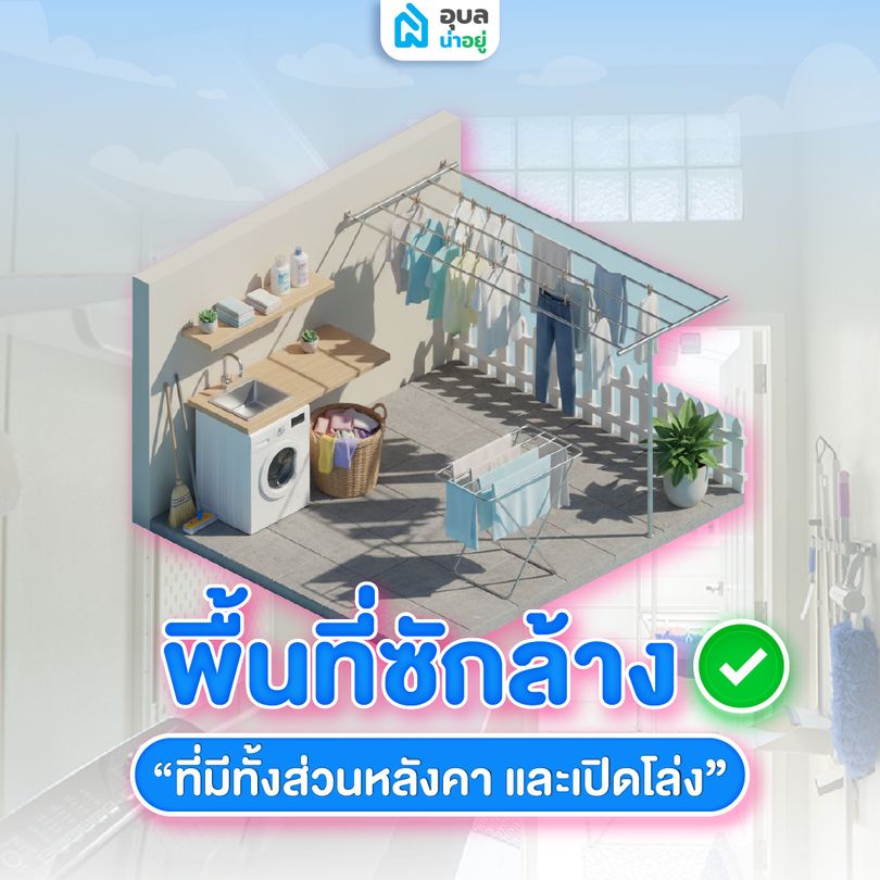 พื้นที่ซักล้าง ที่มีทั้งส่วนหลังคา และเปิดโล่ง ✅