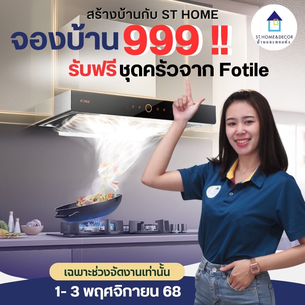 โปรโมชั่น ST Home & Decor