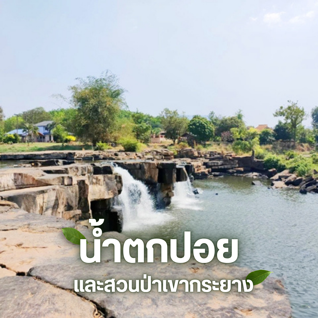 น้ำตกพิษณุโลก น้ำตกปอยและสวนป่าเขากระยาง
