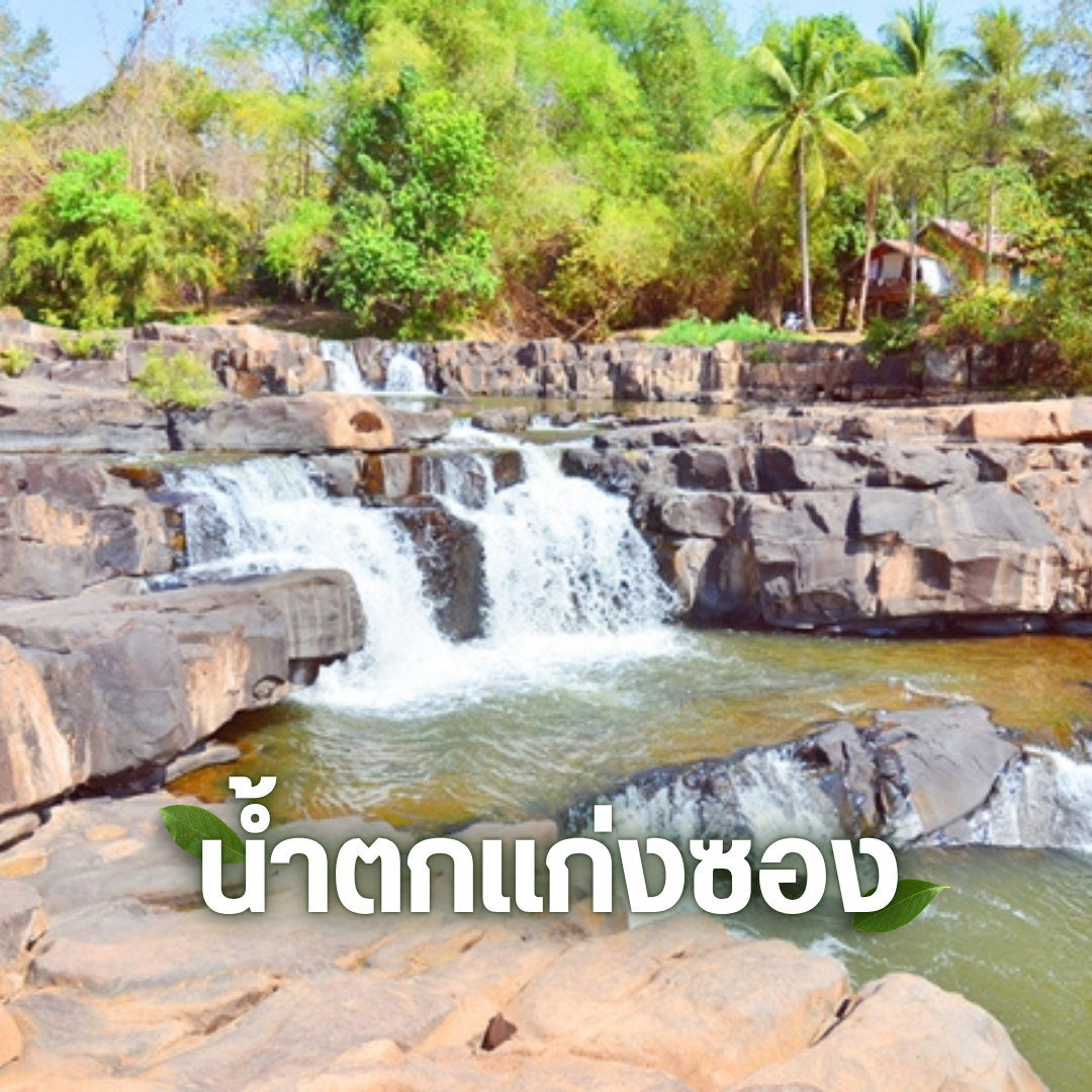 น้ำตกพิษณุโลก น้ำตกแก่งซอง