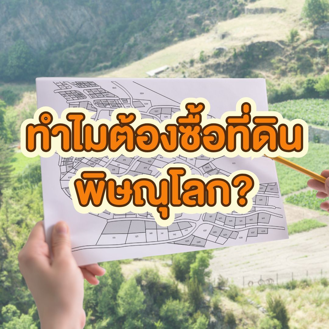 ทำไมต้องซื้อที่ดิน พิษณุโลก