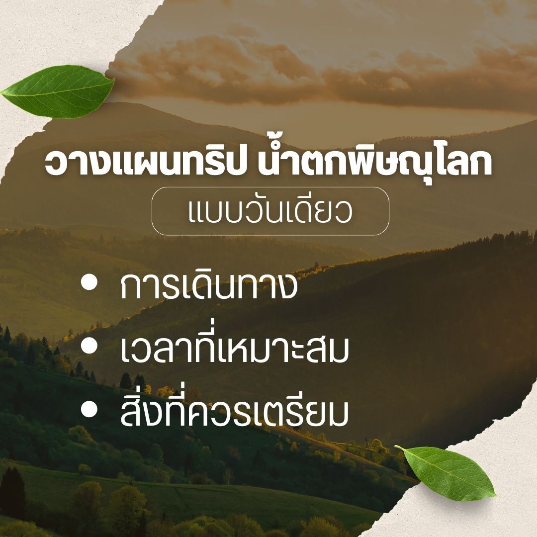 วางแผนทริป น้ำตกพิษณุโลก แบบวันเดียว