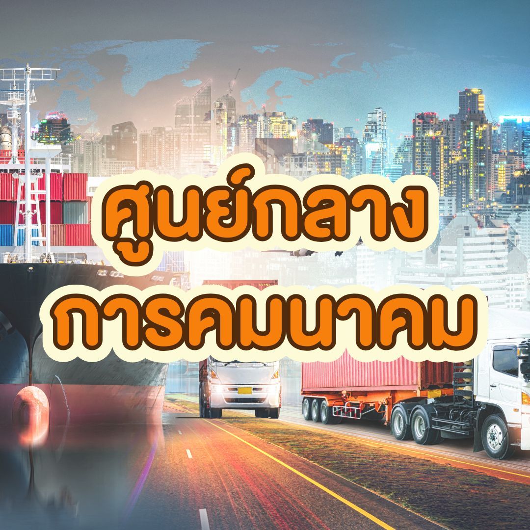 ทำไมต้องซื้อที่ดิน พิษณุโลก? - ศูนย์การคมนาคม