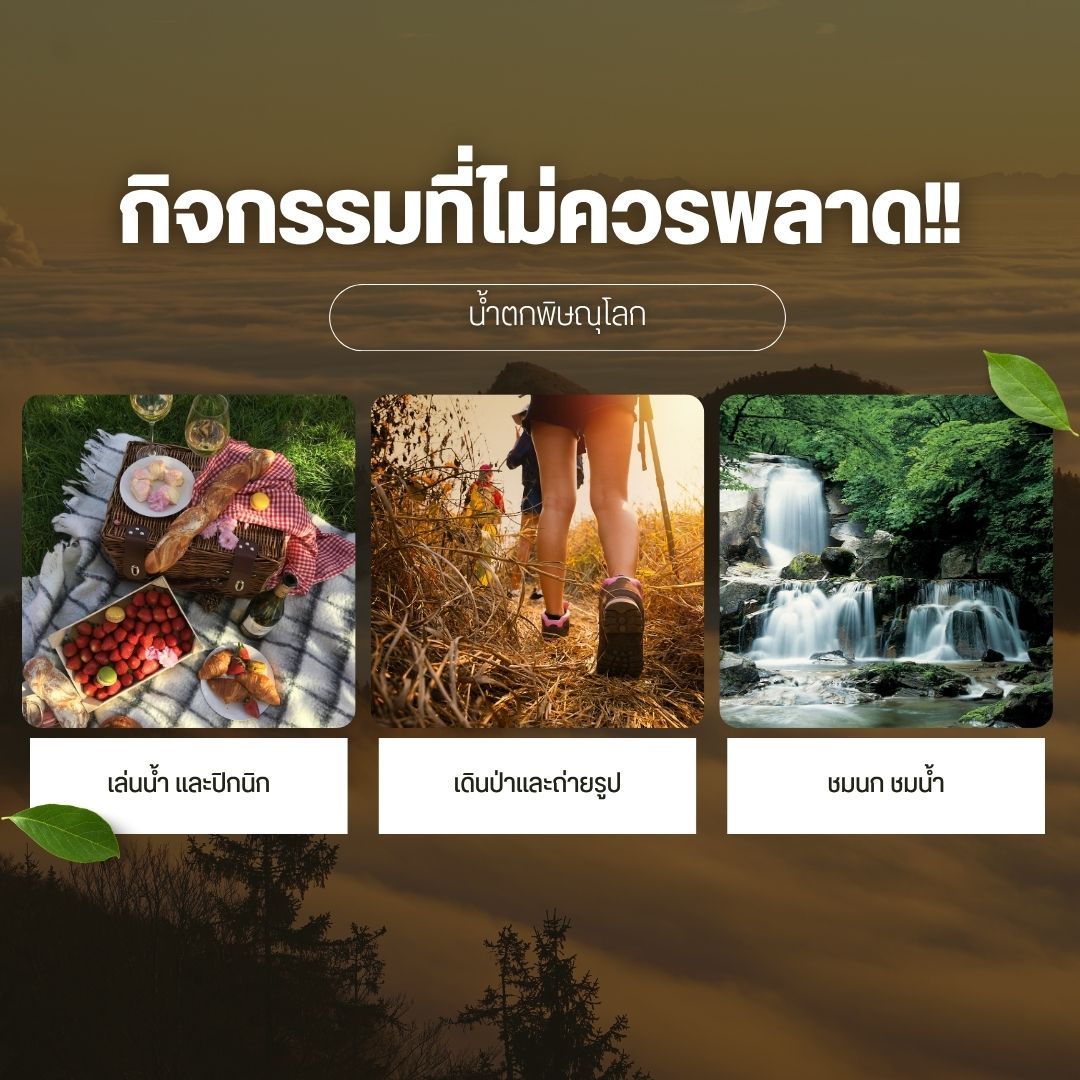 กิจกรรมที่ไม่ควรพลาด น้ำตกพิษณุโลก