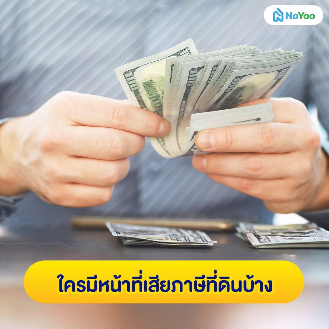 ใครมีหน้าที่เสียภาษีที่ดินบ้าง