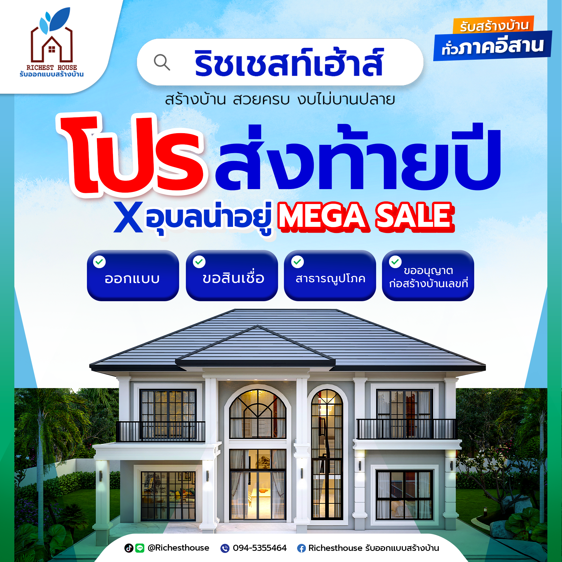 โปรโมชั่น ริชเชสท์เฮ้าส์