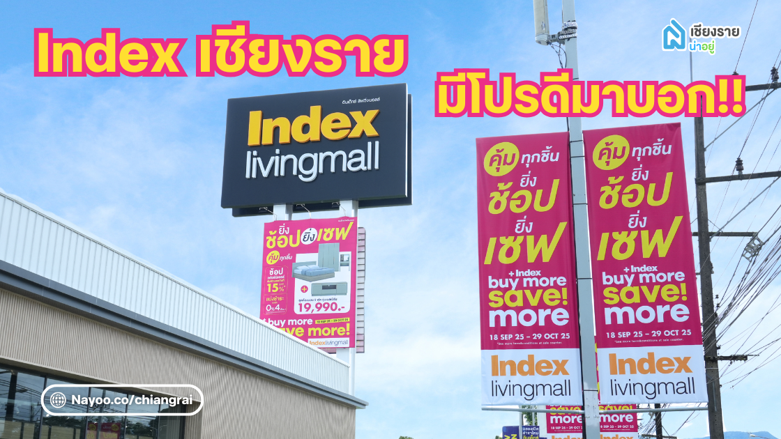 ยิ่งช้อปเยอะ ก็ยิ่งเซฟ ที่ Index Living Mall เชียงราย