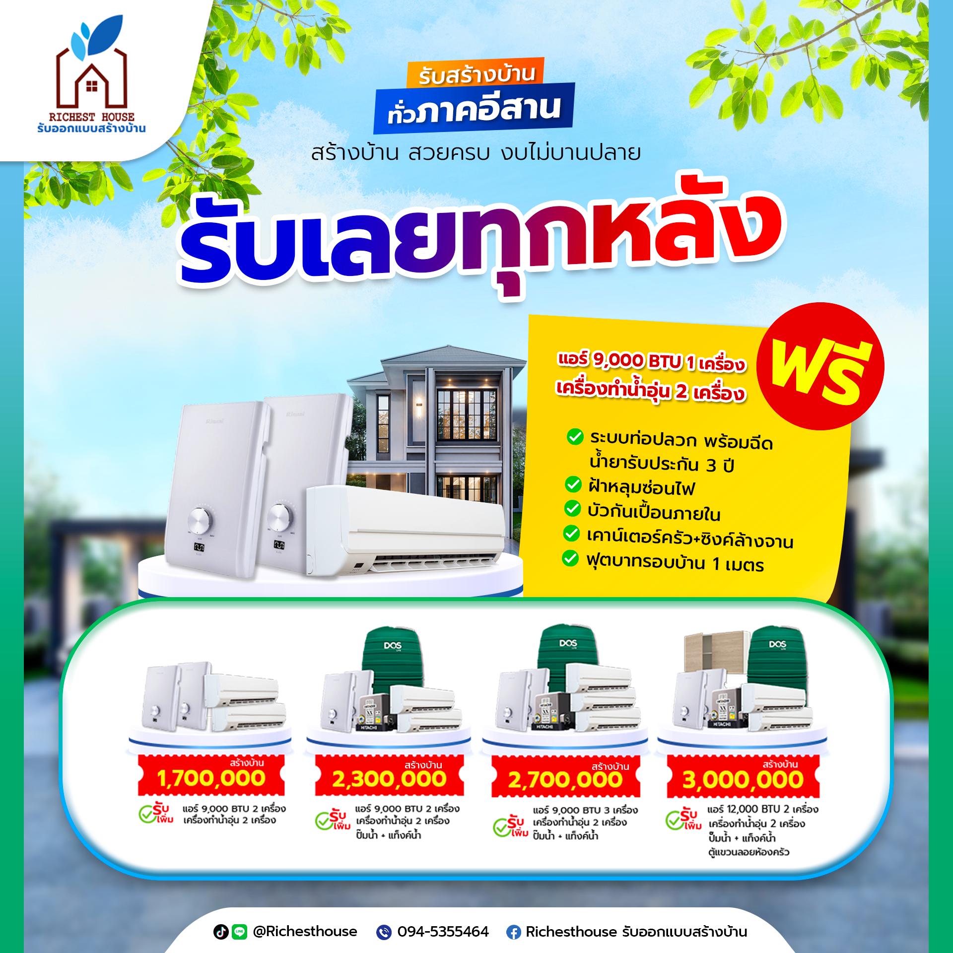 โปรโมชั่น ริชเชสท์เฮ้าส์