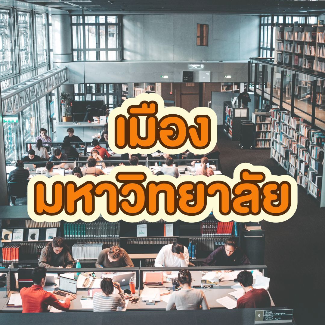 ทำไมต้องซื้อที่ดิน พิษณุโลก? - เมืองมหาวิทยาลัย