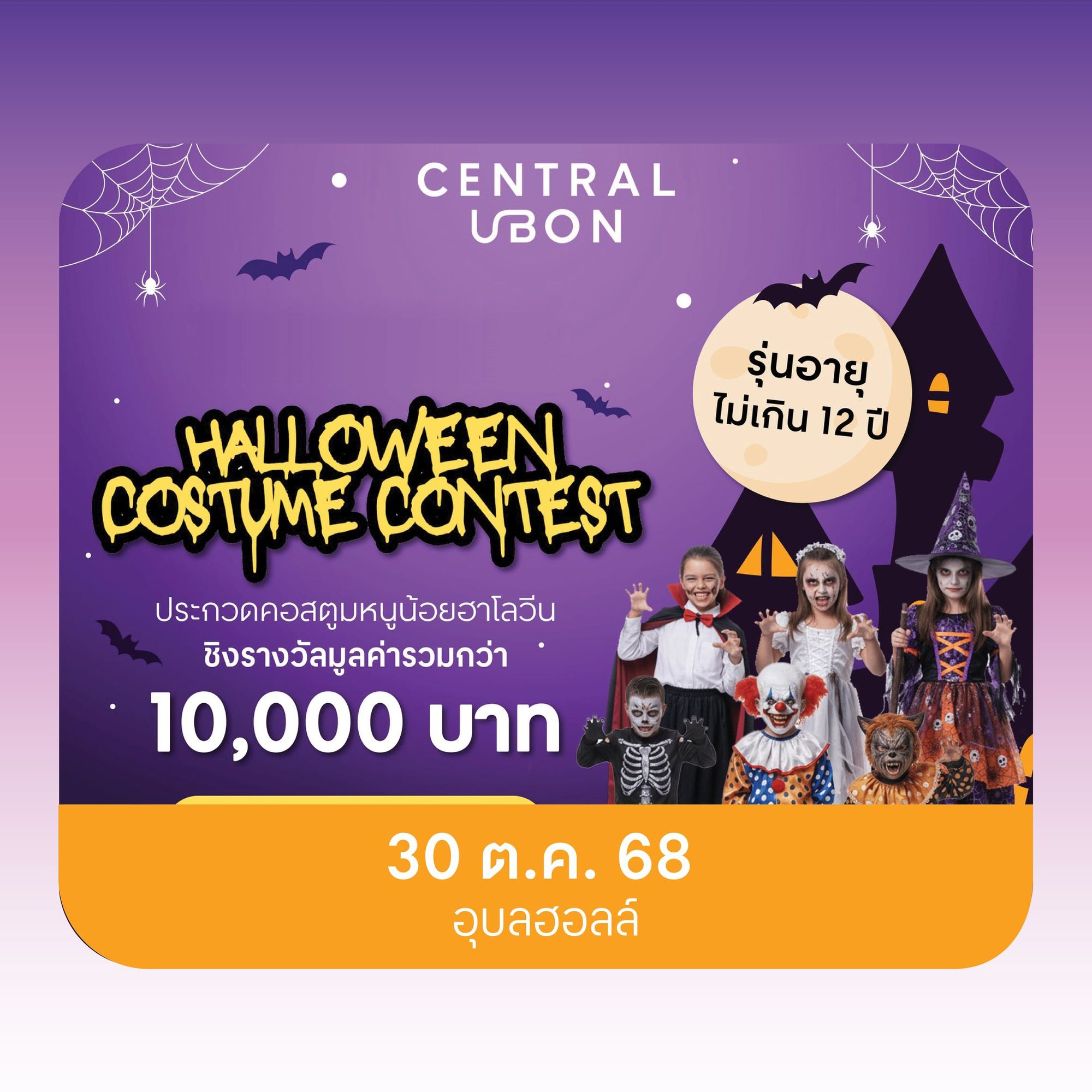 งาน Halloween costume contest ที่อุบลฮอลล์