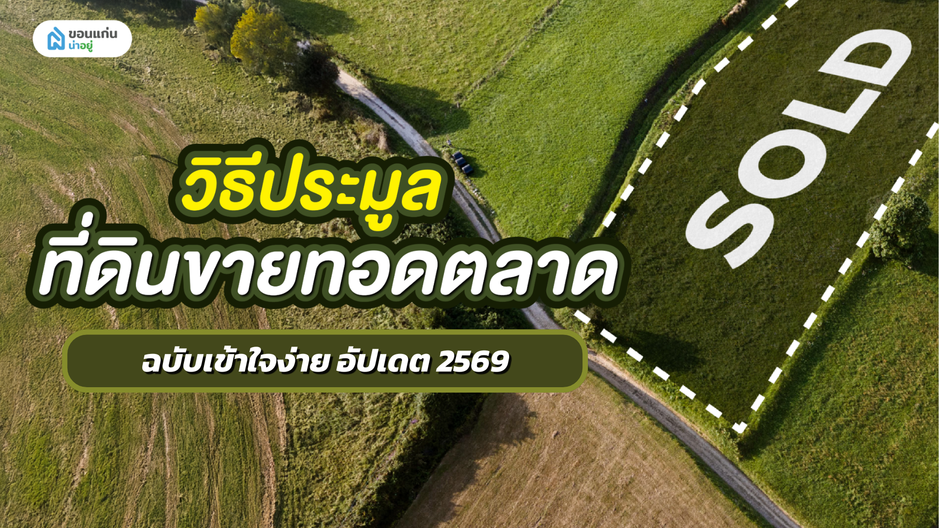 วิธีประมูลที่ดินขายทอดตลาดจากกรมบังคับคดี ฉบับเข้าใจง่าย อัปเดท 2569