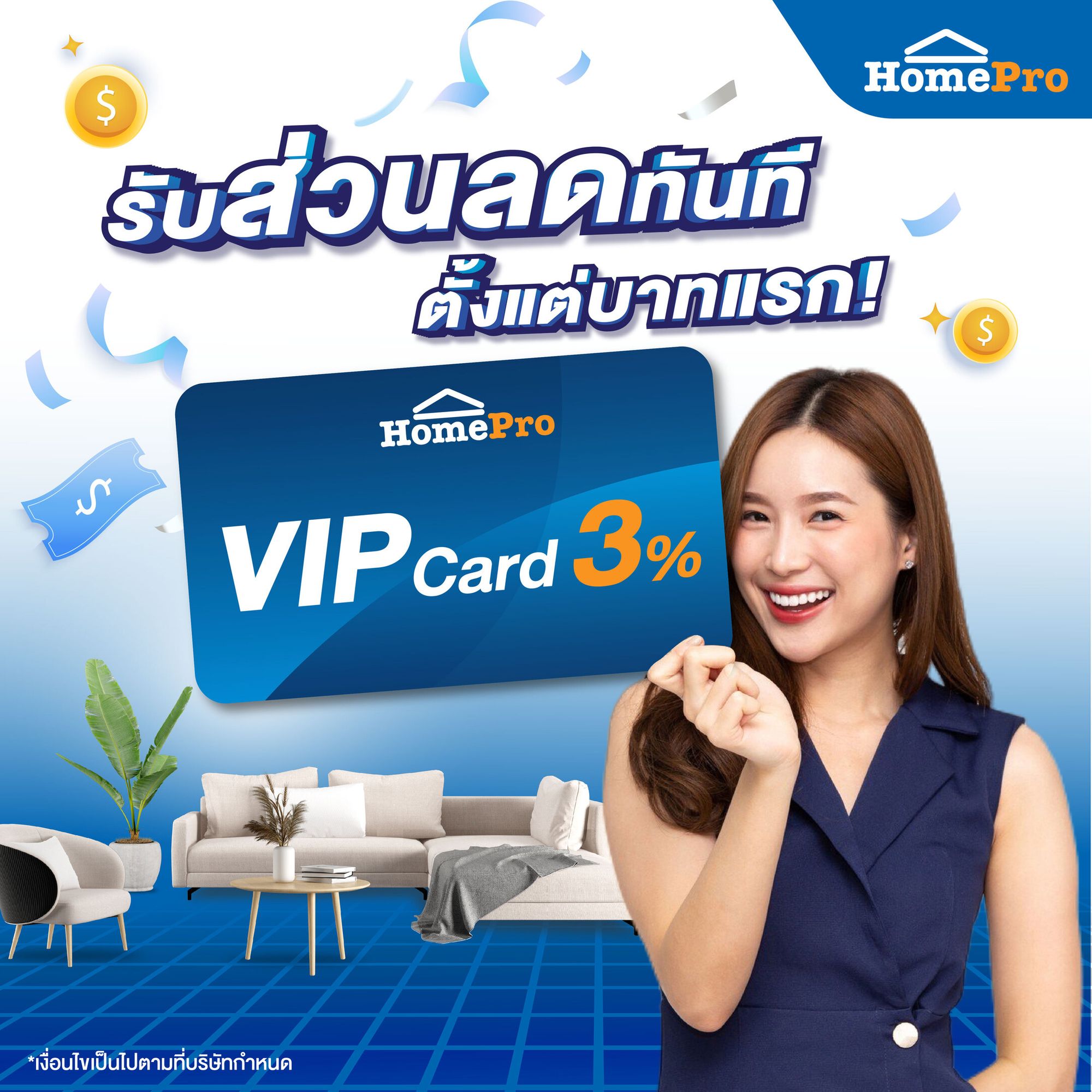 Home Pro กับ VIP Card ลด 3 % ตั้งแต่บาทแรกไม่มีขึ้นต่ำ