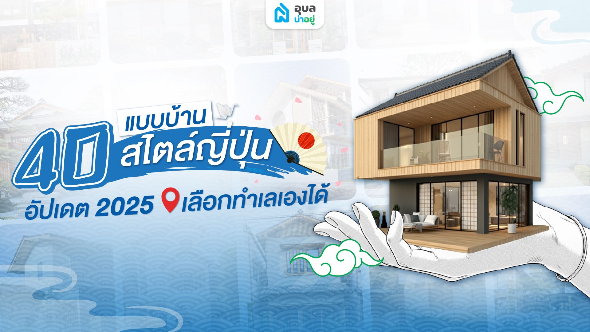 40 แบบบ้านสไตล์ญี่ปุ่น เลือกทำเลเองได้ คัดให้ครบเพื่อคนอุบลหัวใจญี่ปุ่น