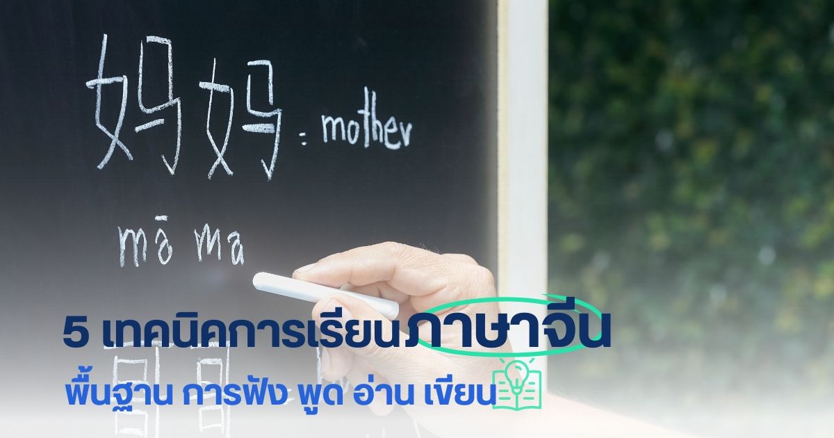 5 เทคนิคการเรียนภาษาจีน พื้นฐาน การฟัง พูด อ่าน เขียน