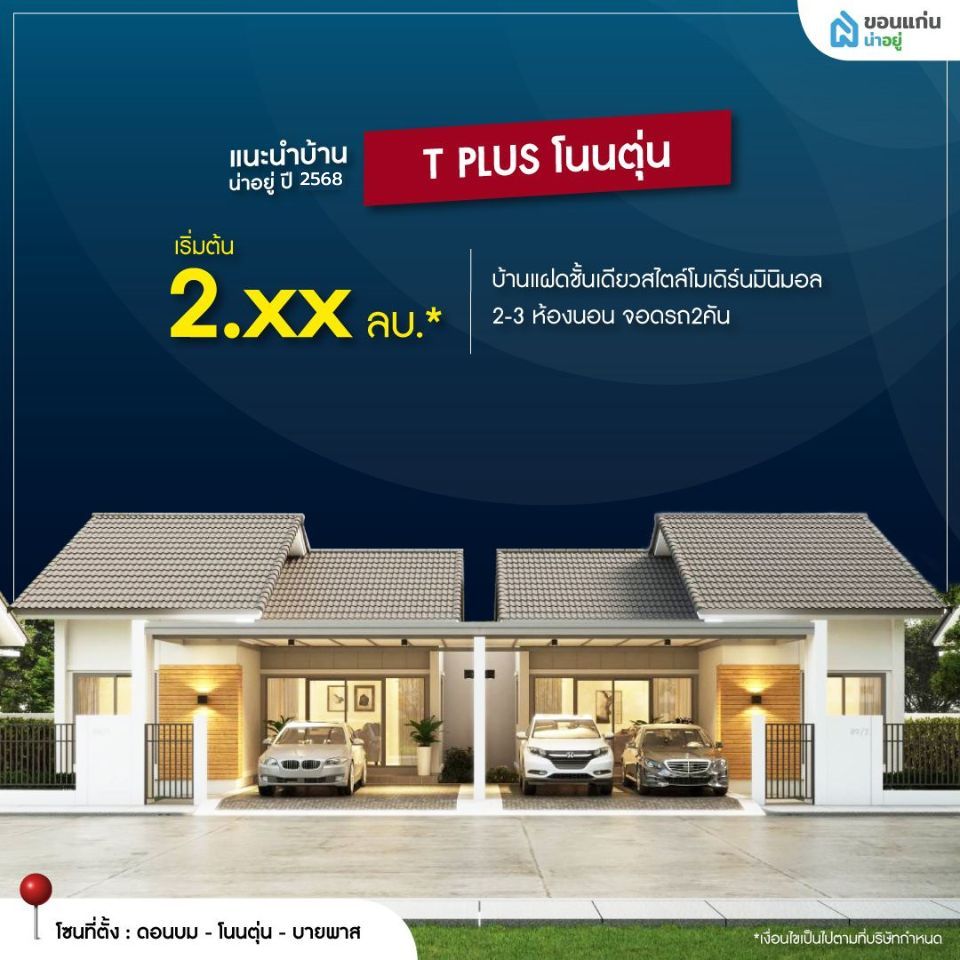 บ้านจัดสรรขอนแก่น T Plus โนนตุ่น