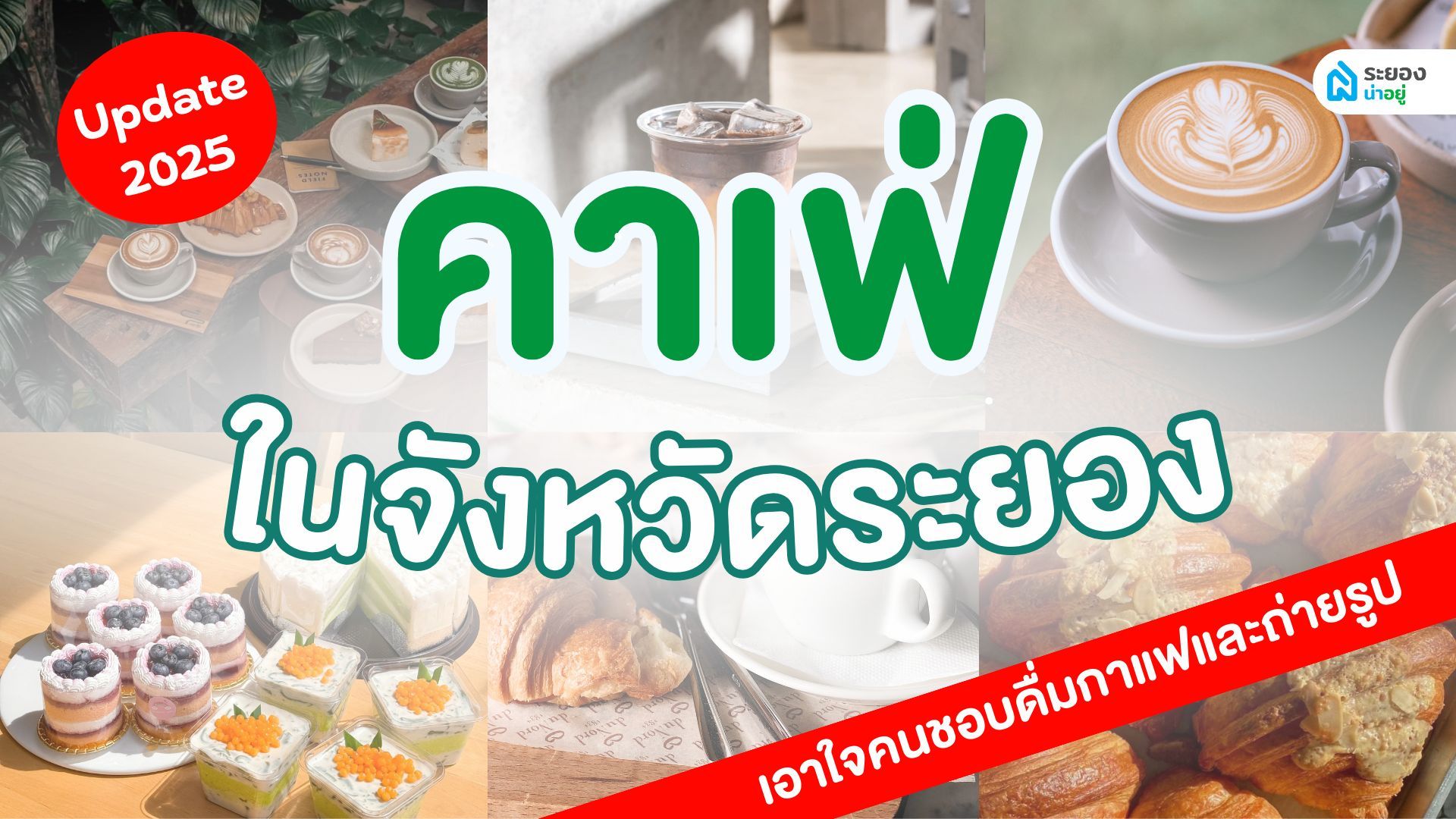 Update!! 8 คาเฟ่ ระยอง เอาใจสายรักกาแฟและชา ถ่ายรูปมุมไหนก็ปัง
