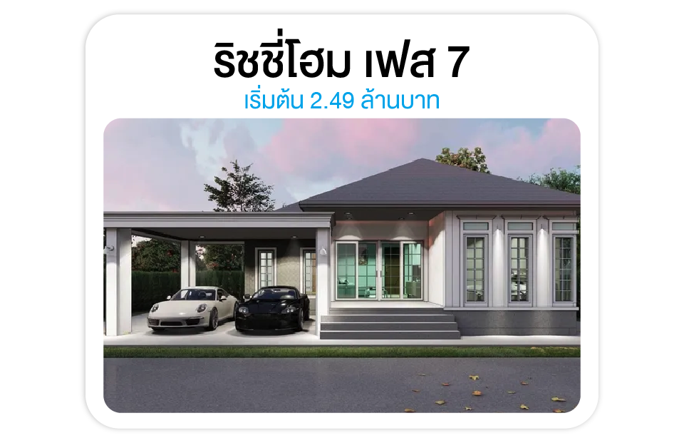 ริชชี่โฮม เฟส 7 - ทำเลดูโฮม สลักได ใกล้ศูนย์ราชการ
