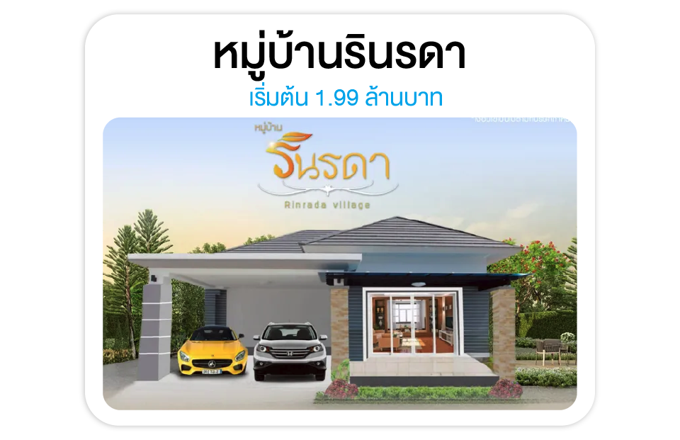 หมู่บ้านรินรดา - โซนโรบินสัน บ้านใกล้เมืองสุรินทร์