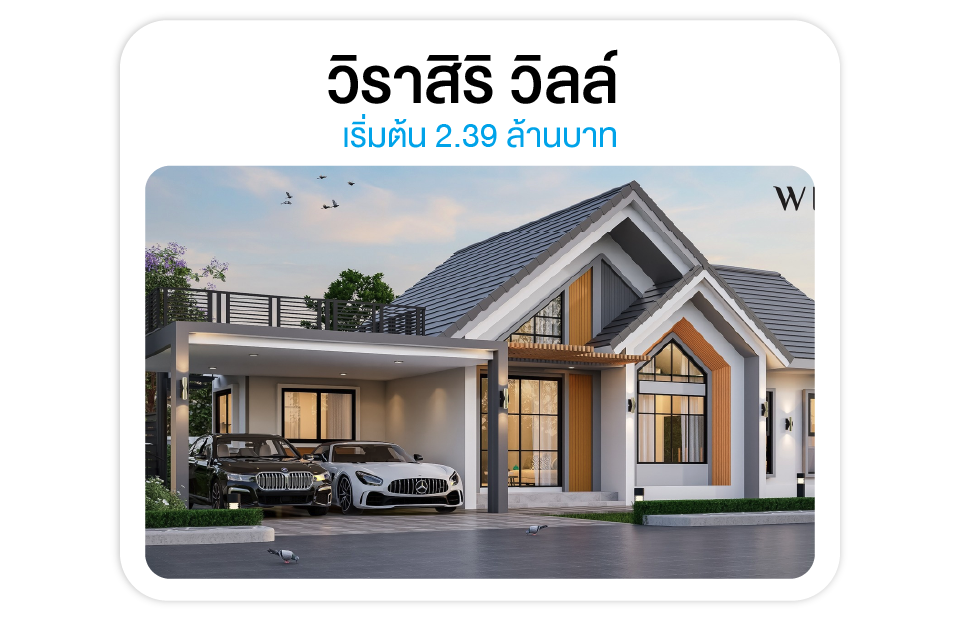 วิราสิริ วิลล์ - ทำเลสลักได ใกล้การเคหะบ้านตะบัล