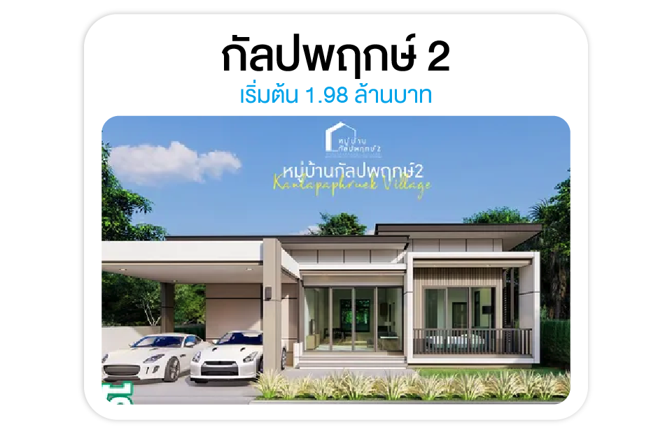 หมู่บ้านกัลปพฤกษ์ 2 - โซนแกใหญ่ แสลงพันธ์ บ้านใกล้เมืองสุรินทร์