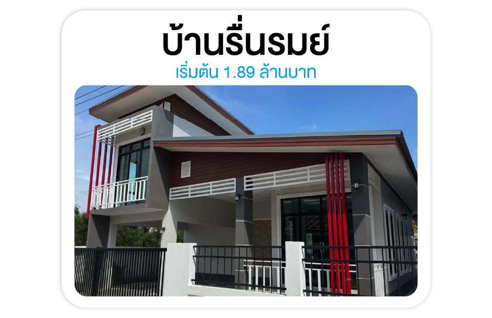 บ้านรื่นรมย์ 5 - หลัง ม.ราชภัฏสุรินทร์ บ้านใกล้เมืองสุรินทร์