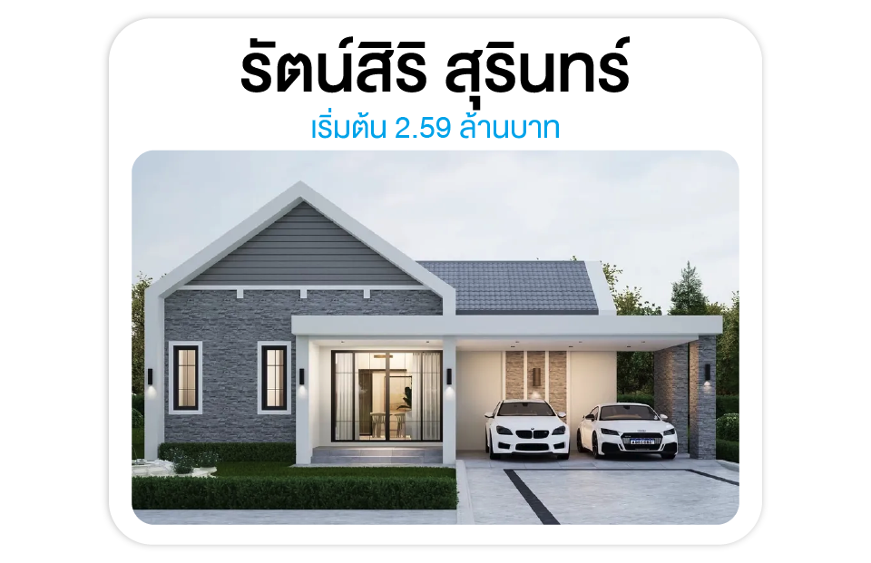รัตน์สิริ สุรินทร์ - ทำเลทุ่งโพธิ์ ใกล้ท่าสว่าง