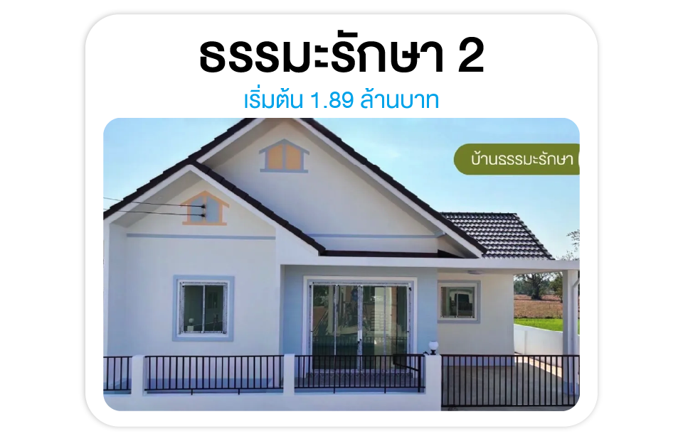 โครงการบ้านธรรมะรักษา 2 - ทำเลเทนมีย์ ใกล้เมืองสุรินทร์