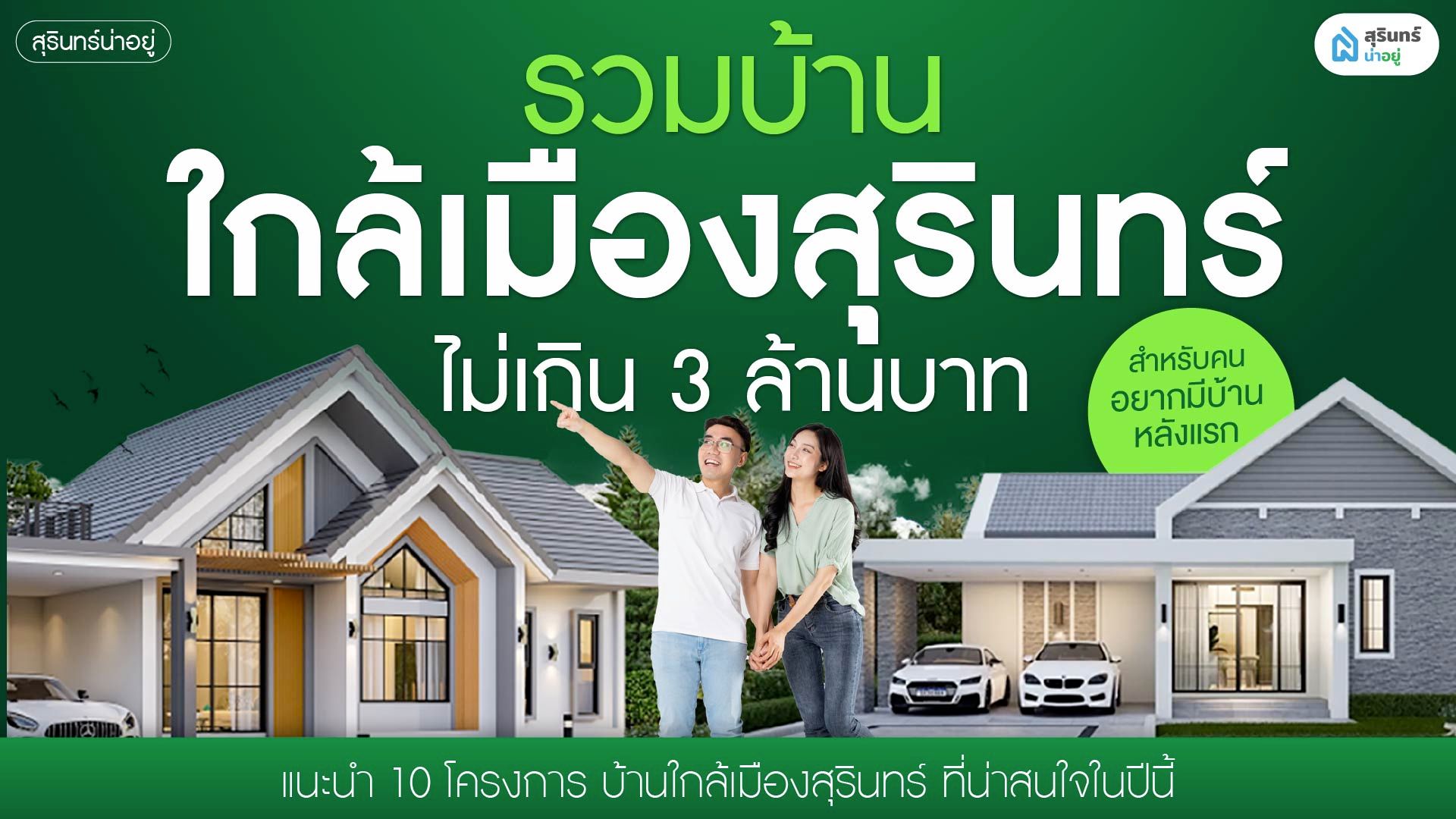 รวมบ้านใกล้เมืองสุรินทร์ ไม่เกิน 3 ล้าน สำหรับคนอยากมีบ้านหลังแรก