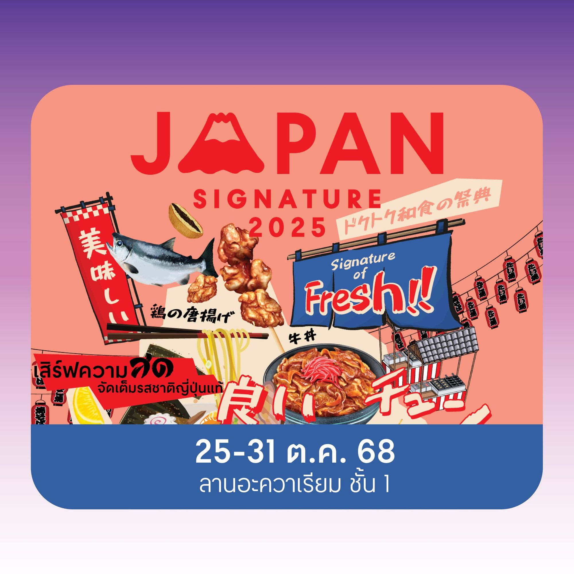 เทศกาลแห่งการกิน กับงาน Japan Signature 2025 
