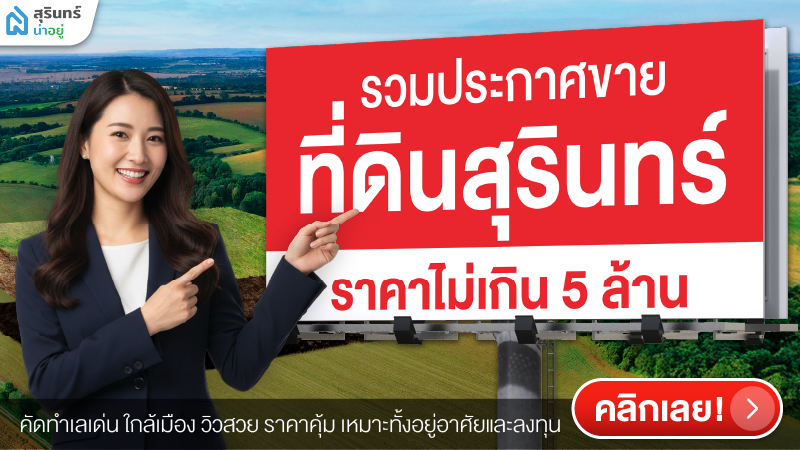 รวมประกาศซื้อขายที่ดินสุรินทร์ราคาไม่เกิน 5 ล้าน