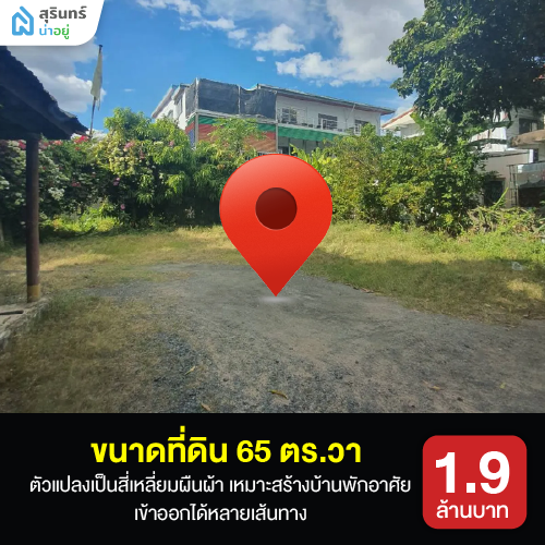 ขายที่ดินสุรินทร์ราคาไม่เกิน 5 ล้าน ถนนสุรินทร์ภักดี
