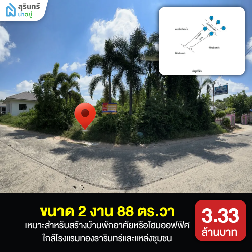 ที่ดินสุรินทร์ราคาไม่เกิน 5 ล้าน ใกล้โรงแรมทองธารินทร์