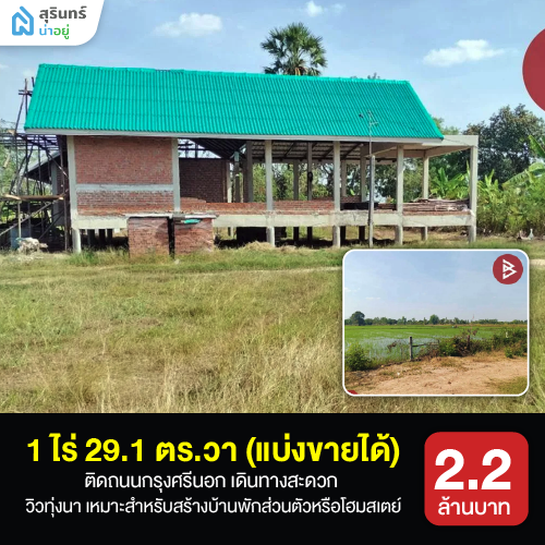 ที่ดินสุรินทร์ราคาไม่เกิน 5 ล้าน ติดถนนกรุงศรีนอก