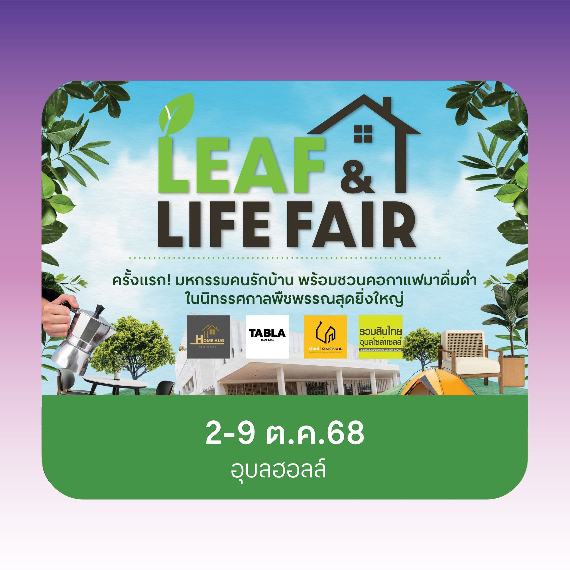 มหกรรมคนรักบ้าน พร้อมชวนคอกาแกมาดื่มด่ำ ✨ ในทิศกาลพืชพรรณสุดยิ่งใหญ่