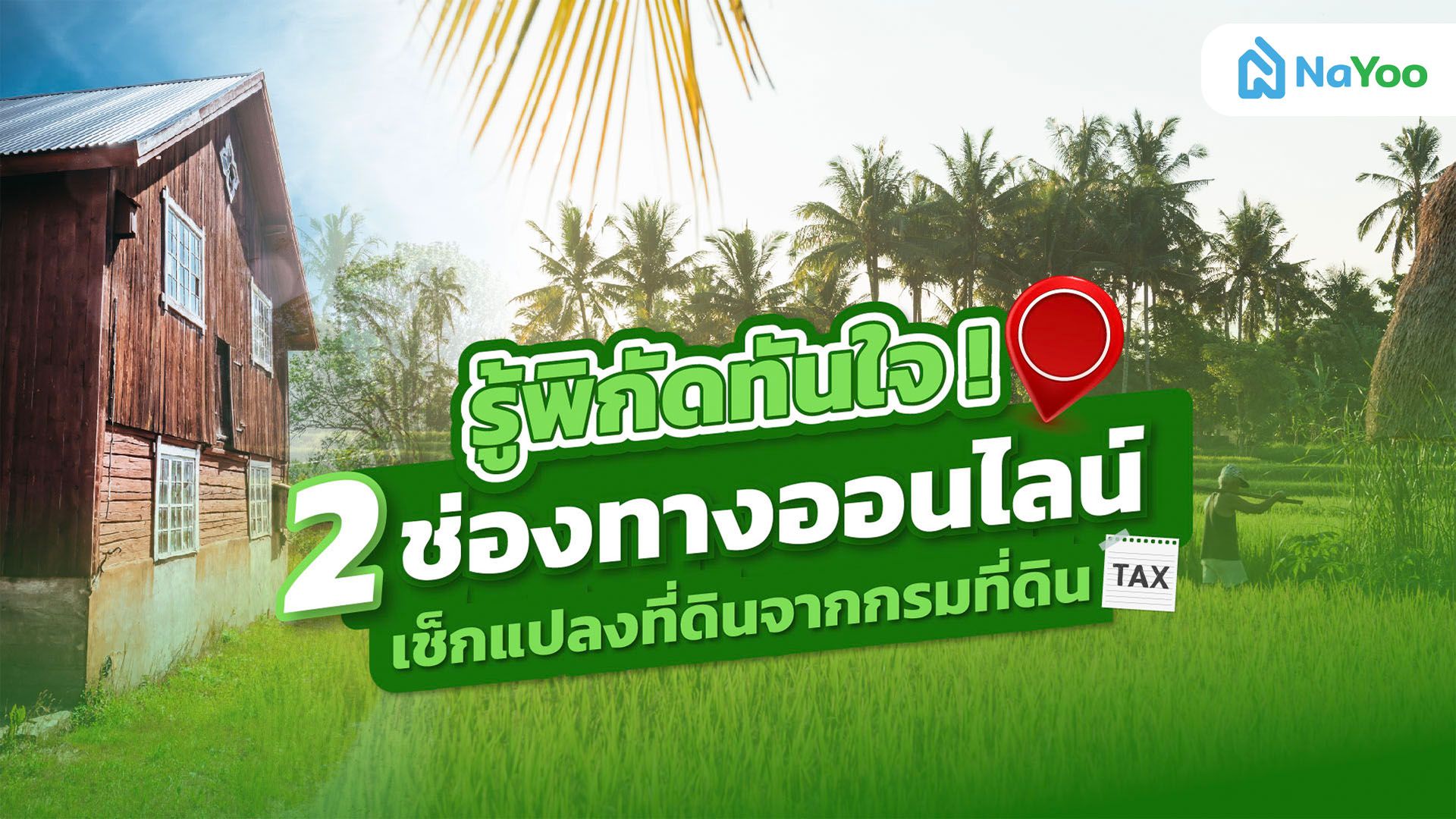 รู้พิกัดทันใจ! 2 ช่องทางออนไลน์เช็กแปลงที่ดินจากกรมที่ดิน