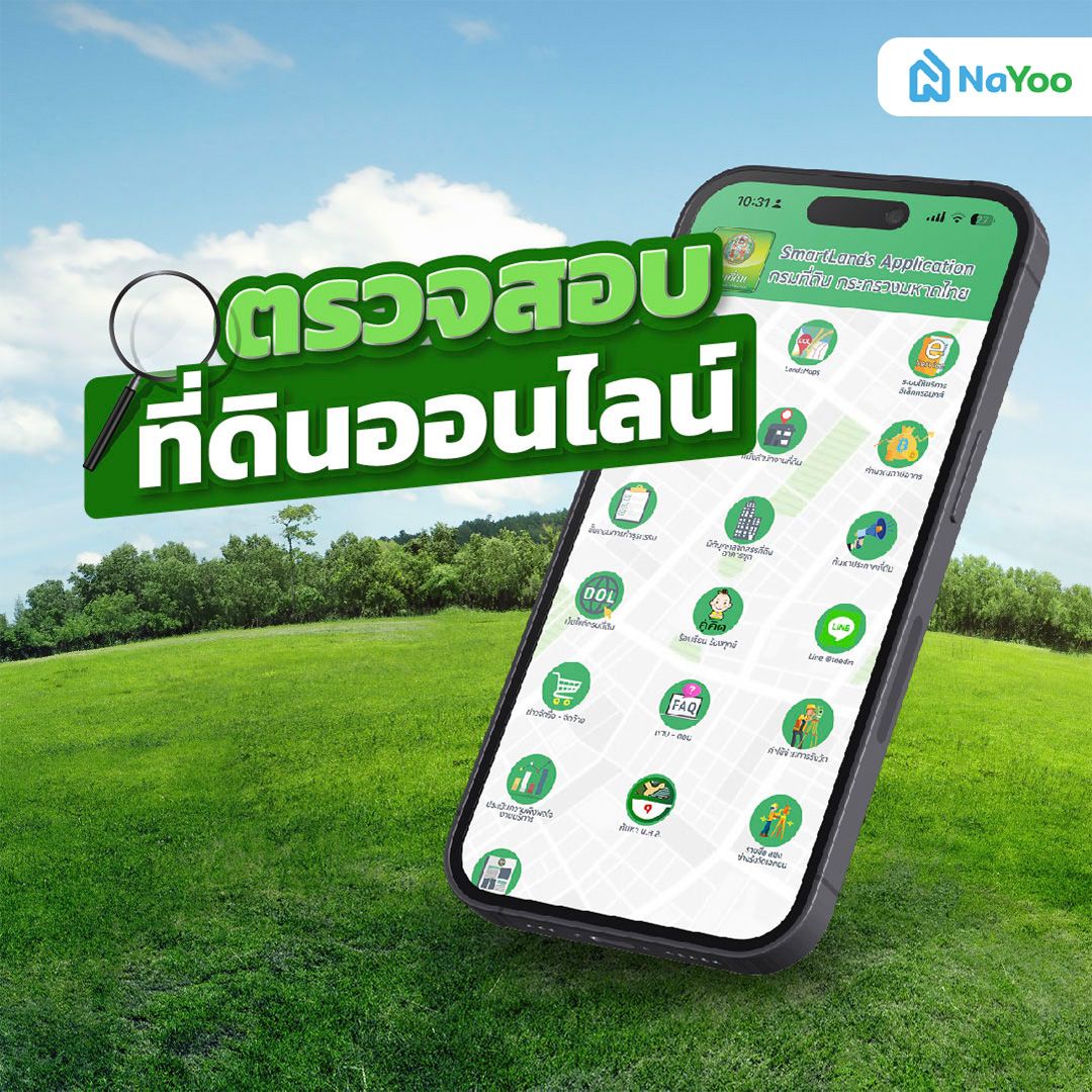 ตรวจสอบที่ดินออนไลน์