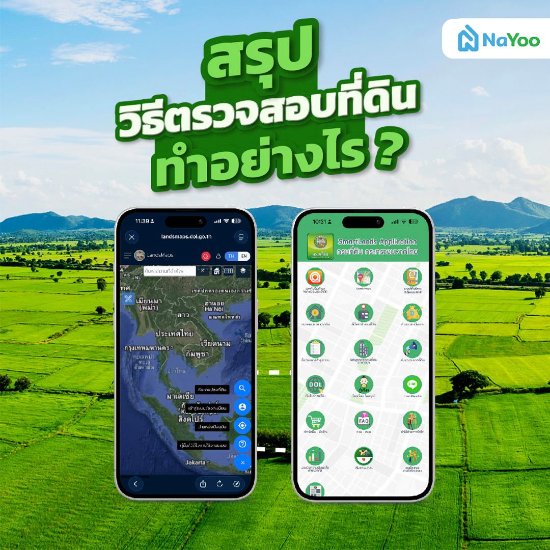 สรุป วิธีตรวจสอบที่ดิน ทำอย่างไร